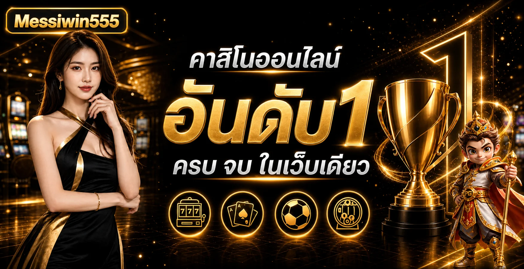 Messiwin555 ทางเข้าเว็บ สล็อต คาสิโน และระบบออโต้