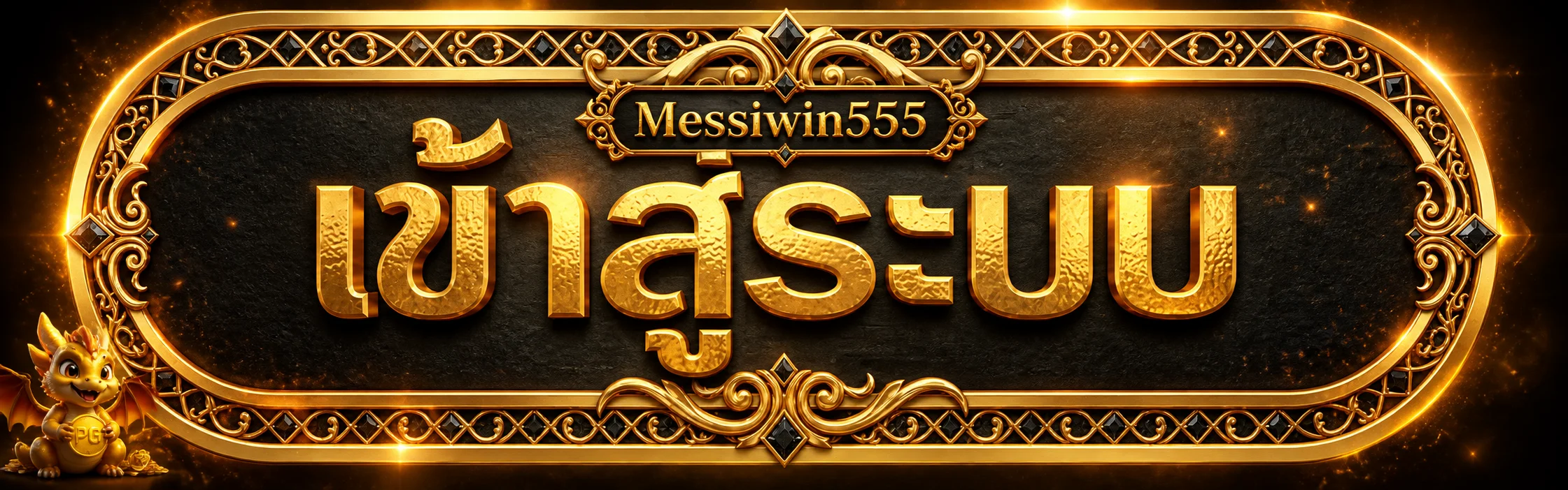 ป้ายเข้าสู่ระบบ Messiwin555 สำหรับสมาชิก